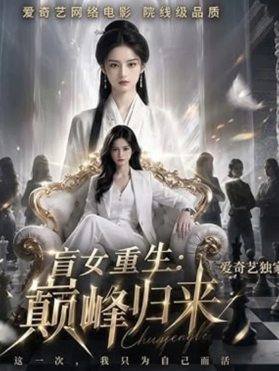 盲女重生:巅峰归来封面图