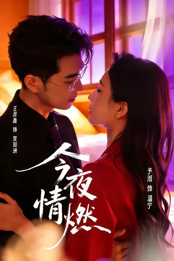 今夜情燃封面图