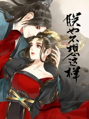 朕也不想这样封面图