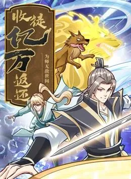 收徒亿万返还：为师无敌世间动态漫画封面图