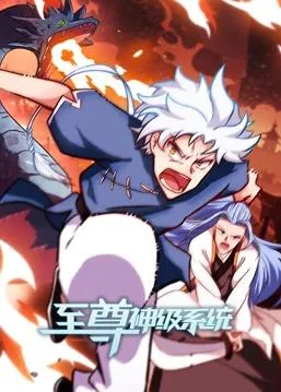 至尊神级系统动态漫画第二季封面图