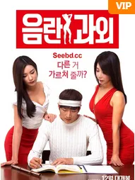 淫乱家教封面图