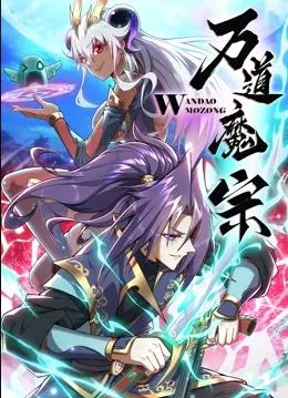 万道魔宗动态漫画第一季封面图
