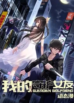 我的守护女友动态漫画第一季封面图
