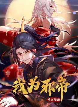 我为邪帝动态漫画第一季封面图