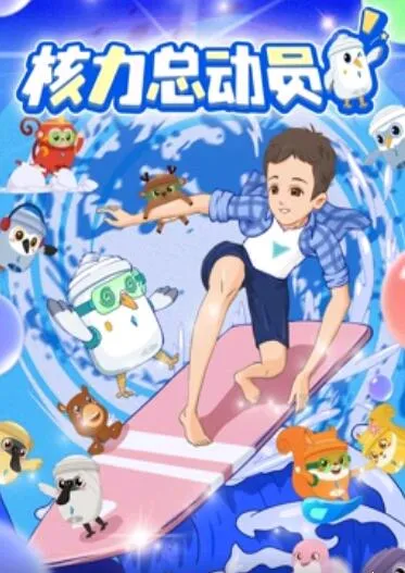 核力总动员封面图