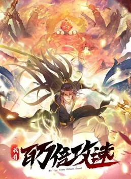 我有百万倍攻速动态漫画第一季封面图