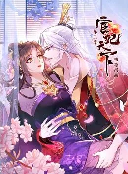 宦妃天下动态漫画第二季封面图