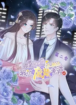 逆袭归来：我的废柴老婆动态漫画第二季封面图