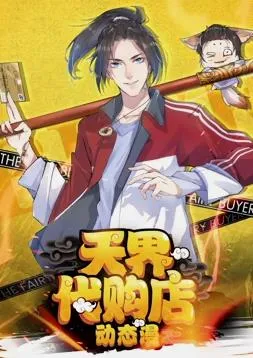 天界代购店动态漫画封面图