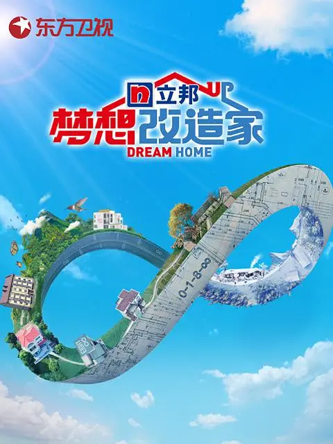 梦想改造家 第八季封面图
