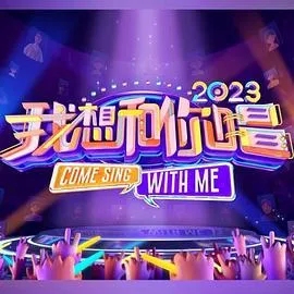 我想和你唱第四季封面图