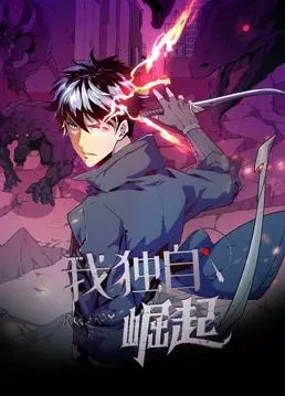 我独自崛起动态漫画封面图