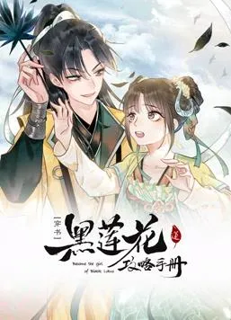 黑莲花攻略手册动态漫画第一季封面图