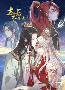 太后不好惹动态漫画封面图