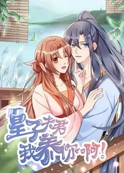 皇子夫君，我养你啊动态漫画封面图