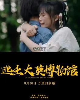 逃出大英博物馆封面图