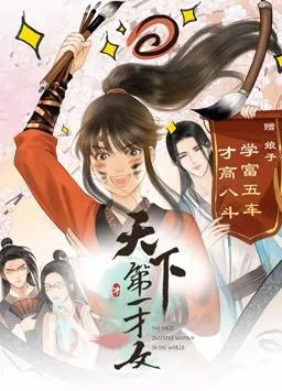 天下第一才女动态漫画第一季封面图