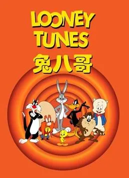 兔八哥全集封面图
