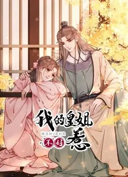我的皇姐不好惹动态漫画第一季封面图