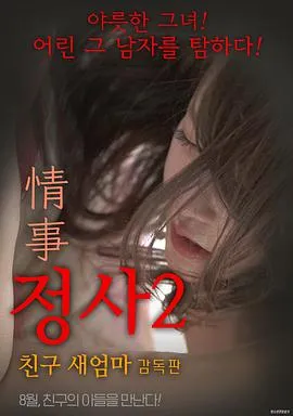 情事2：朋友的继母封面图
