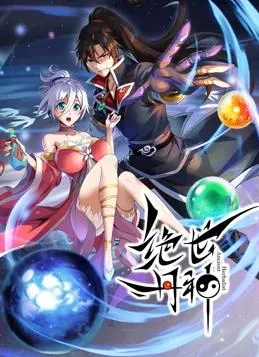 绝世丹神动态漫画封面图