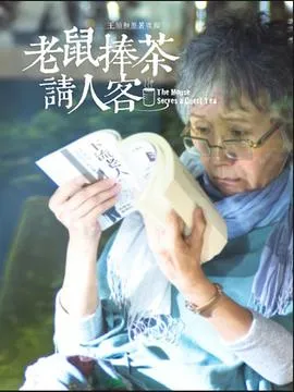 老鼠捧茶请人客封面图