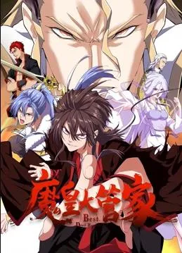 魔皇大管家动态漫画封面图