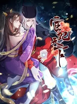 宦妃天下动态漫画第一季封面图