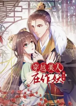穿越美人在作妖动态漫画第二季封面图