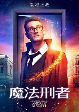 魔法刑者封面图