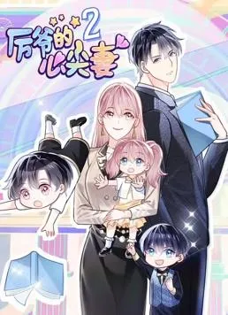 厉爷的心尖妻动态漫画第二季封面图