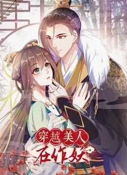 穿越美人在作妖动态漫画封面图