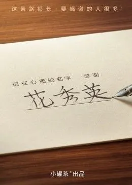 记在心里的名字 感谢封面图
