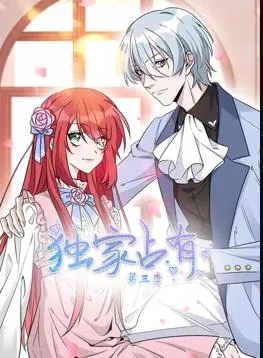 独家占有动态漫画第三季封面图