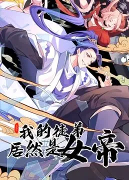 我的徒弟居然是女帝动态漫画封面图