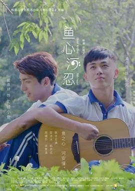 鱼心河忍封面图