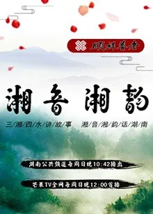 湘音湘韵封面图
