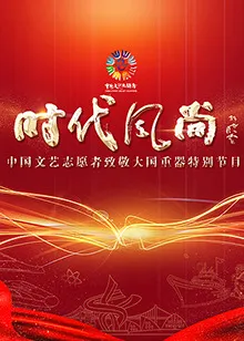 中国文艺志愿者致敬大国重器特别节目封面图