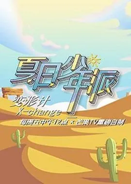 变形计第十九季少年篇封面图