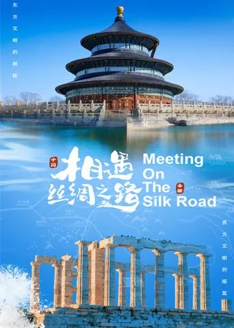 相遇丝绸之路封面图