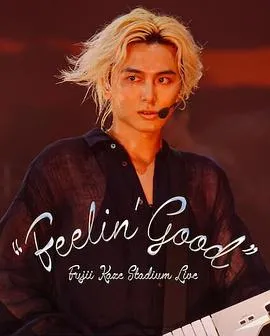 藤井风日产体育馆演唱会 &amp;#039;&amp;#039;Feelin&amp;#039; Good&amp;#039;&amp;#039;封面图
