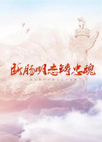 断肠明志铸忠魂封面图