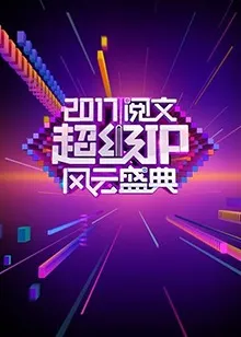 阅文超级IP风云盛典封面图