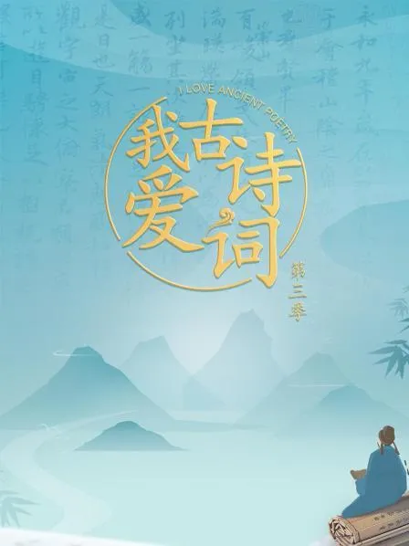 我爱古诗词第三季封面图
