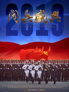 2019阅兵盛典封面图