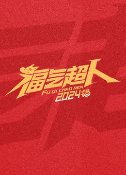 福气超人2024新春超有福气夜封面图