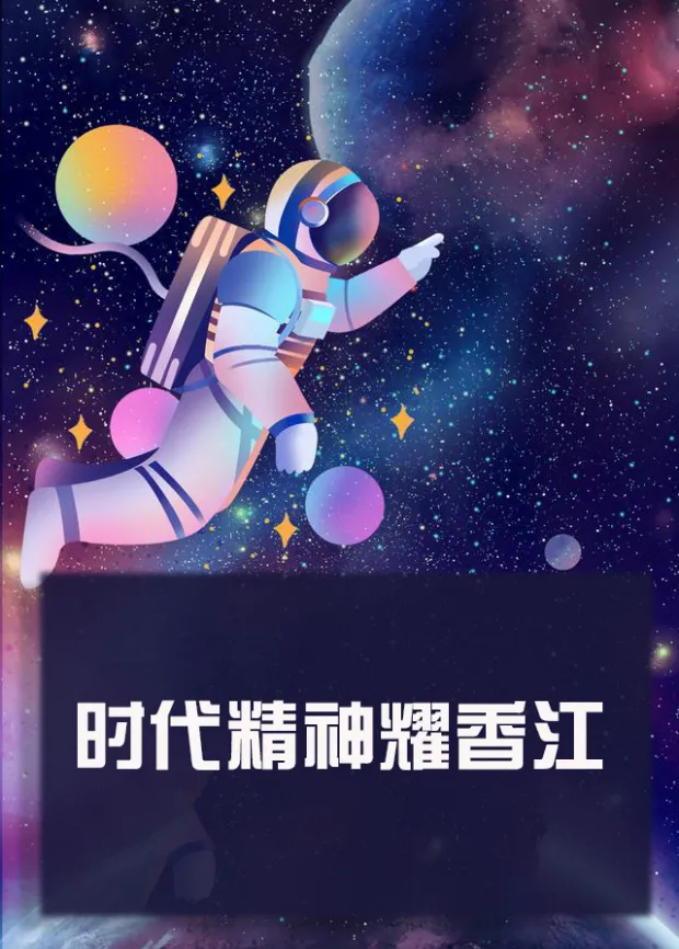 时代精神耀香江封面图