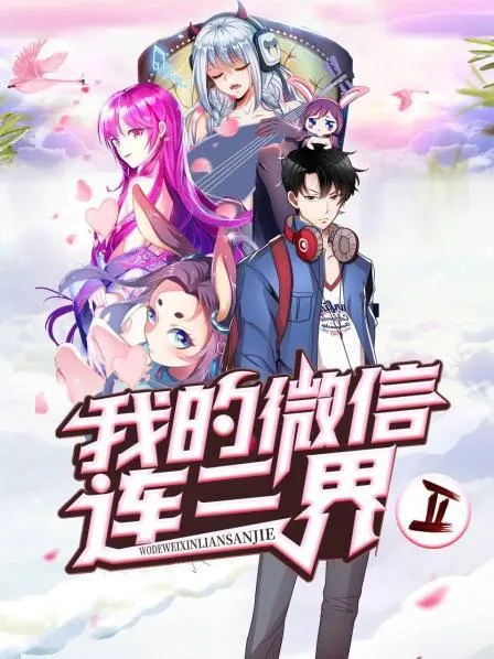 我的微信连三界第二季封面图