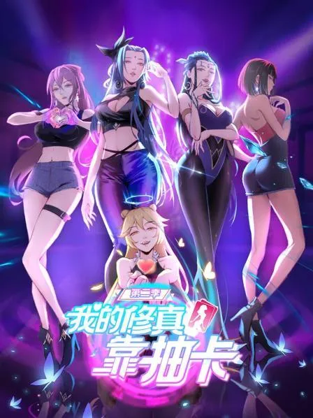 我的修真靠抽卡第二季封面图